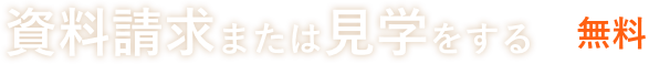 資料請求または見学をする